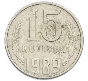 15 копеек 1989 года — Фото №1