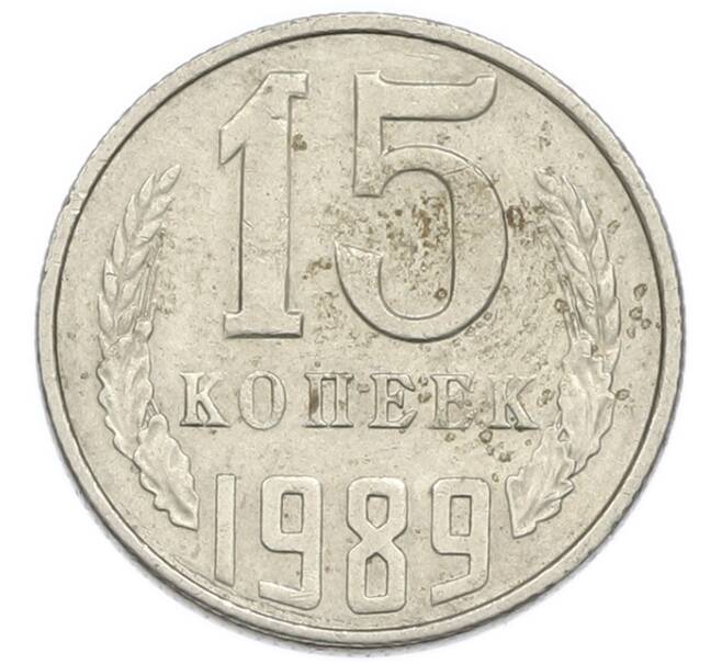 Монета 15 копеек 1989 года (Артикул: T11-54168) — Фото №1