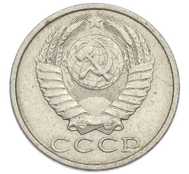 Монета 15 копеек 1989 года (Артикул: T11-54168) — Фото №2