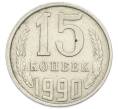 Монета 15 копеек 1990 года (Артикул: T11-54169) — Фото №1