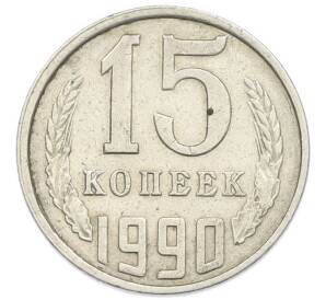 15 копеек 1990 года — Фото №1