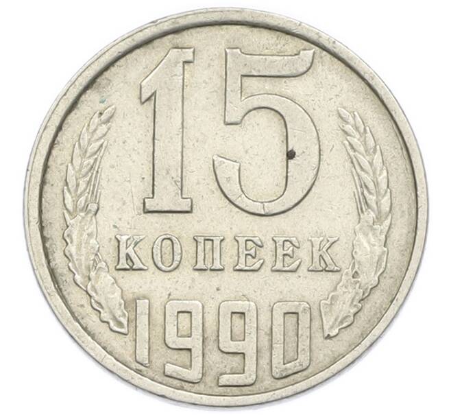 Монета 15 копеек 1990 года (Артикул: T11-54169) — Фото №1