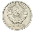 Монета 15 копеек 1990 года (Артикул: T11-54169) — Фото №2