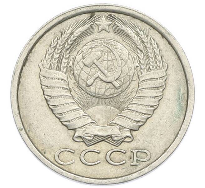 Монета 15 копеек 1990 года (Артикул: T11-54169) — Фото №2