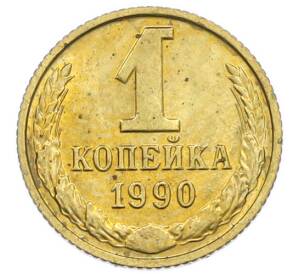 1 копейка 1990 года — Фото №1