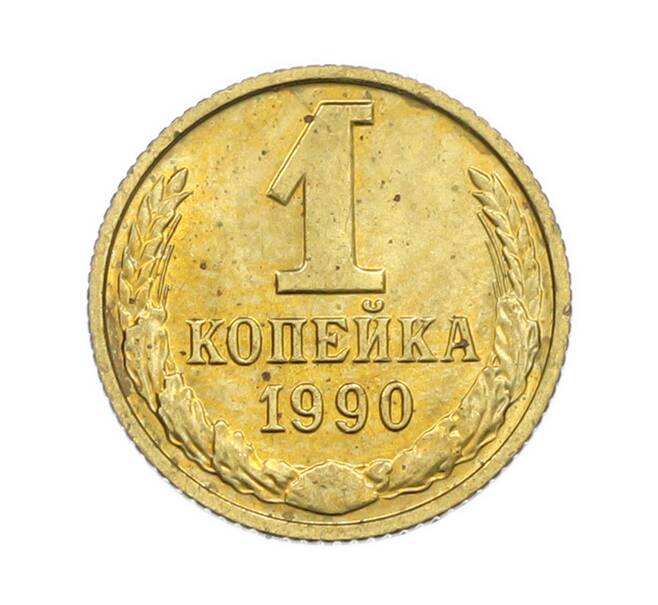 Монета 1 копейка 1990 года (Артикул: T11-54170) — Фото №1