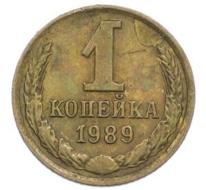 1 копейка 1989 года — Фото №1