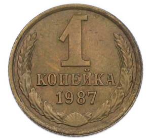 1 копейка 1987 года — Фото №1