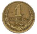 Монета 1 копейка 1984 года (Артикул: T11-54174) — Фото №1