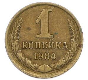 1 копейка 1984 года — Фото №1