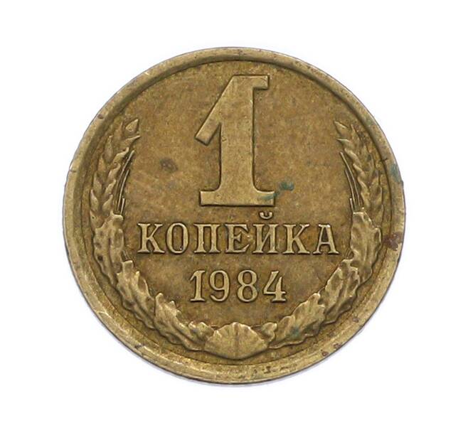 Монета 1 копейка 1984 года (Артикул: T11-54174) — Фото №1