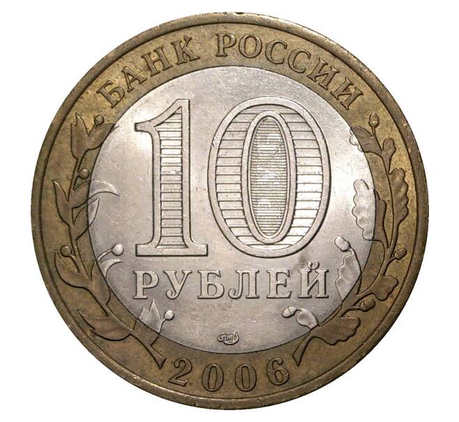 10 рублей 2006 года СПМД Торжок