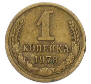 1 копейка 1978 года — Фото №1