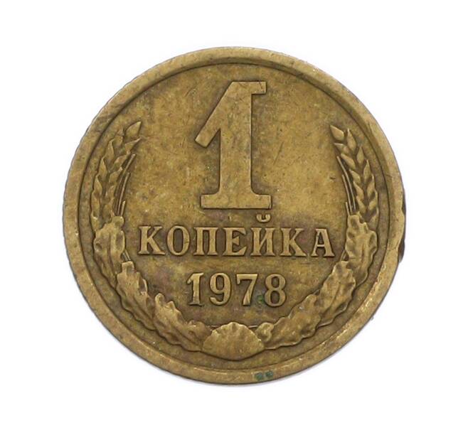 Монета 1 копейка 1978 года (Артикул: T11-54175) — Фото №1