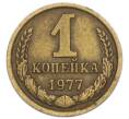 Монета 1 копейка 1977 года (Артикул: T11-54176) — Фото №1