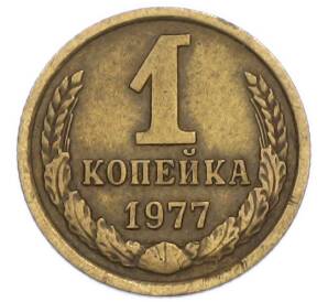 1 копейка 1977 года — Фото №1