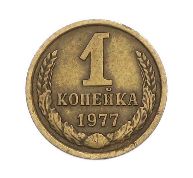 Монета 1 копейка 1977 года (Артикул: T11-54176) — Фото №1