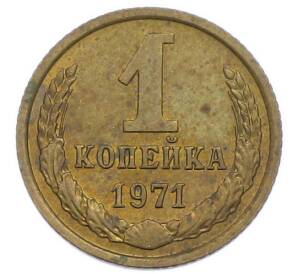 1 копейка 1971 года — Фото №1