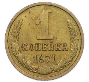 1 копейка 1971 года — Фото №1