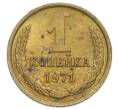 Монета 1 копейка 1971 года (Артикул: T11-54179) — Фото №1