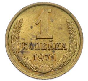 1 копейка 1971 года — Фото №1