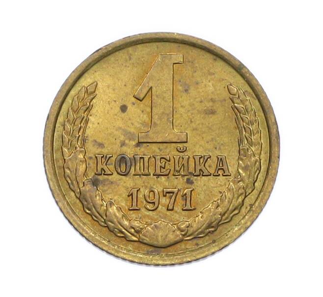 Монета 1 копейка 1971 года (Артикул: T11-54179) — Фото №1