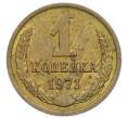 Монета 1 копейка 1971 года (Артикул: T11-54180) — Фото №1