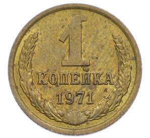 1 копейка 1971 года — Фото №1
