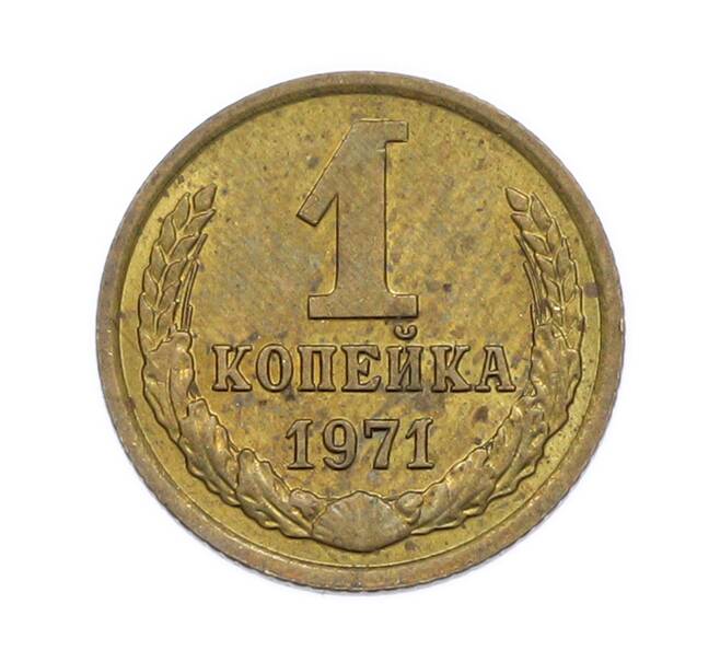 Монета 1 копейка 1971 года (Артикул: T11-54180) — Фото №1