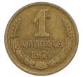 Монета 1 копейка 1970 года (Артикул: T11-54181) — Фото №1