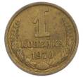 Монета 1 копейка 1970 года (Артикул: T11-54182) — Фото №1