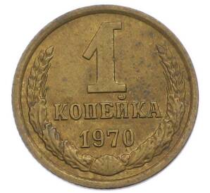 1 копейка 1970 года — Фото №1