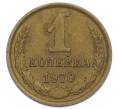 Монета 1 копейка 1970 года (Артикул: T11-54183) — Фото №1