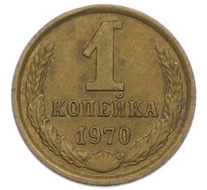 1 копейка 1970 года — Фото №1