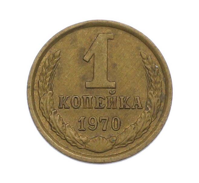 Монета 1 копейка 1970 года (Артикул: T11-54183) — Фото №1