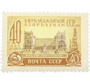 Почтовая марка 40 копеек 1960 года «40 лет Азербайджанской ССР — Баку. Дом правительства» — Фото №1