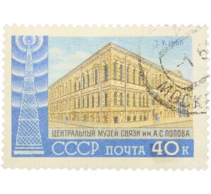 Почтовая марка 40 копеек 1960 года «День радио — Центральный музей связи им. А.С. Попова» — Фото №1