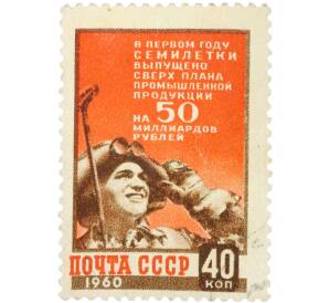 Почтовая марка 40 копеек 1960 года «Семилетка в действии — Сталевар» — Фото №1