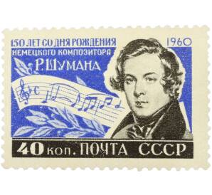 Почтовая марка 40 копеек 1960 года «150 лет со дня рождения немецкого композитора Р. Шумана — Портрет» — Фото №1