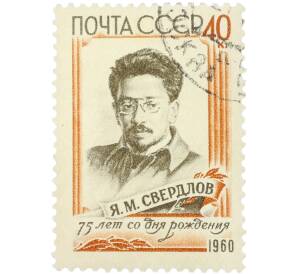 Почтовая марка 40 копеек 1960 года «75 лет со дня рождения Я.М. Свердлова — Портрет» — Фото №1