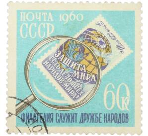 Почтовая марка 60 копеек 1960 года «День коллекционера — Филателия служит дружбе народов» — Фото №1