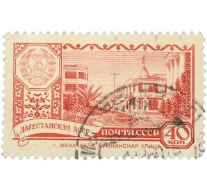 Почтовая марка 40 копеек 1960 года «40 лет Дагестанской АССР — г. Махачкала. Буйнакская улица» — Фото №1
