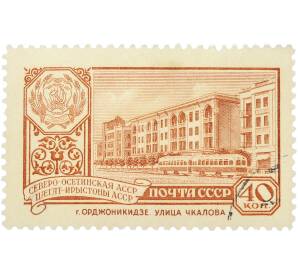 Почтовая марка 40 копеек 1960 года «40 лет Северо-Осетинской АССР — г. Орджоникидзе. Улица Чкалова» — Фото №1