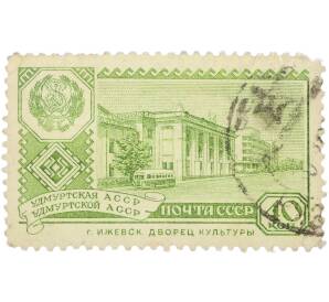 Почтовая марка 40 копеек 1960 года «40 лет Удмуртской АССР — г. Ижевск. Дворец культуры» — Фото №1