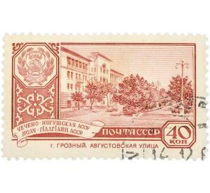 Почтовая марка 40 копеек 1960 года «40 лет Чечено-Ингушской АССР — г. Грозный. Августовская улица» — Фото №1