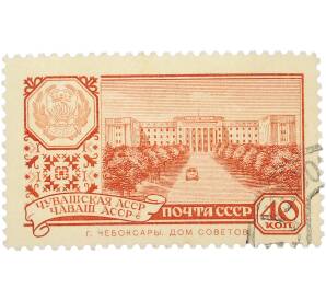 Почтовая марка 40 копеек 1960 года «40 лет Чувашской АССР — г. Чебоксары. Дом Советов» — Фото №1