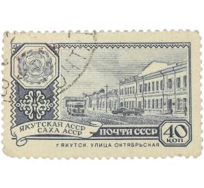 Почтовая марка 40 копеек 1960 года «35 лет Якутской АССР — г. Якутск. Улица Октябрьская» — Фото №1
