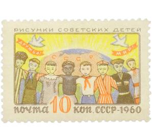 Почтовая марка 10 копеек 1960 года «Рисунки советских детей — Дружба и мир» — Фото №1