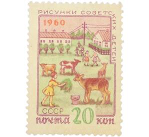 Почтовая марка 20 копеек 1960 года «Рисунки советских детей — Будущие животноводы» — Фото №1