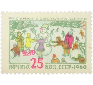 Почтовая марка 25 копеек 1960 года «Рисунки советских детей — Зимние развлечения» — Фото №1